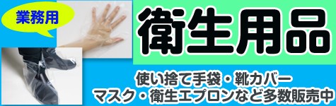 衛生用品誘導