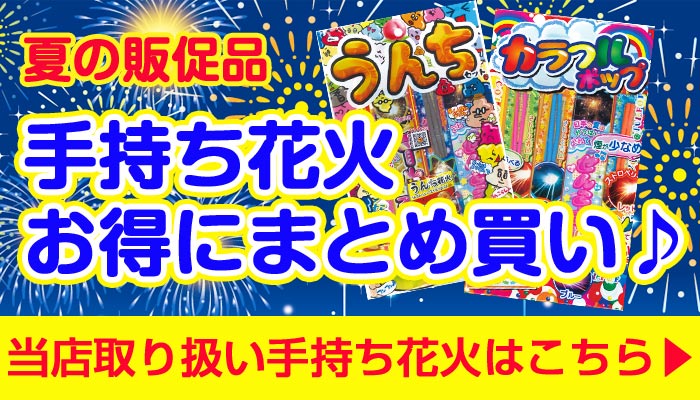 手持ち花火誘導バナー