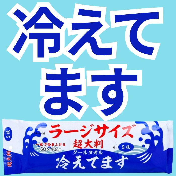 ウエットタオル ひえひえタオル　200枚セット 冷感剤入りウェットタオル * ひえひえタオル 200枚 (1c/s) 熱中