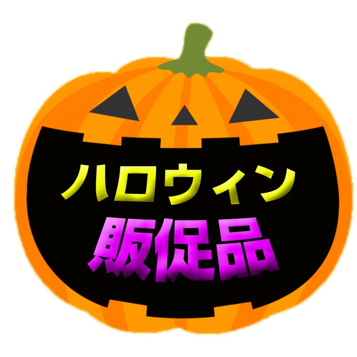 ハッピーハロウィン 2R 2個入 50パックセット (計100個、1c/s) ハロウィントイレットペーパー :506119:販促スタジアム - 通販  - Yahoo!ショッピング