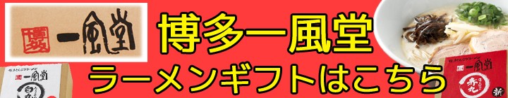 一風堂らーめんギフト誘導