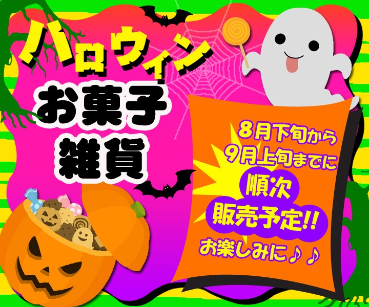 販促スタジアム - ハロウィン｜Yahoo!ショッピング