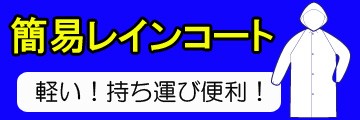 激安簡易レインコート