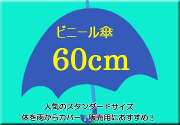 ビニール傘60cm