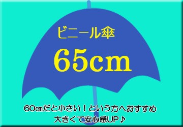 ビニール傘65cm