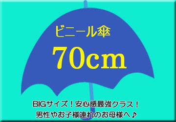 ビニール傘70cm