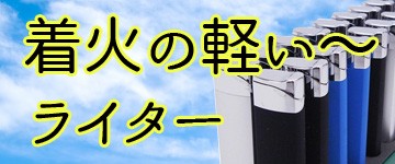 着火の軽いライター誘導