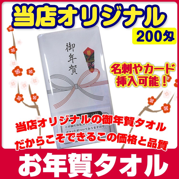 楽天市場】【お年賀タオルまとめ買い】 お年賀タオル 10〜400枚