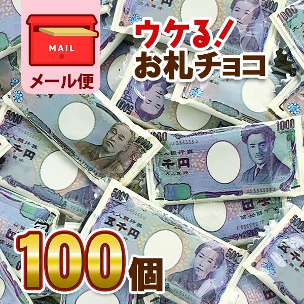 お札チョコ