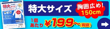 特大サイズ