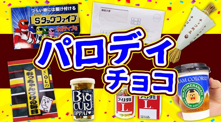 販促スタジアム - □パロディチョコ｜Yahoo!ショッピング
