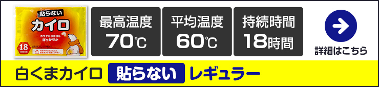 使い捨てカイロ貼らない