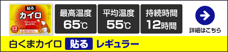 即納 白くまカイロ 貼る レギュラー 1,440個セット(10個入×144袋、6c/s