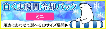 白くま瞬間冷却パックミニ誘導
