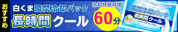 長時間クール誘導
