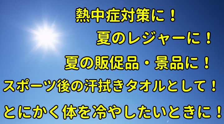 冷たいタオルシリーズ