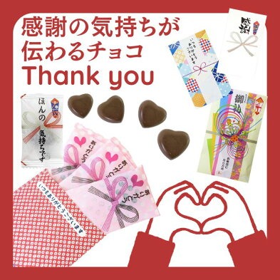 感謝チョコ