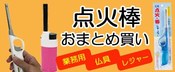 点火棒・仏具ライター誘導