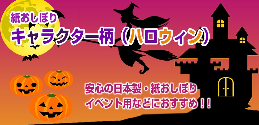 55 以上節約 ハロウィン 紙おしぼり イベント 厚手 おしゃれ かわいい 使い捨て おしぼり 900本セット オリジナル 送料無料 国産 高級 日本製 不織布 肌触りがいい Kuljic Com