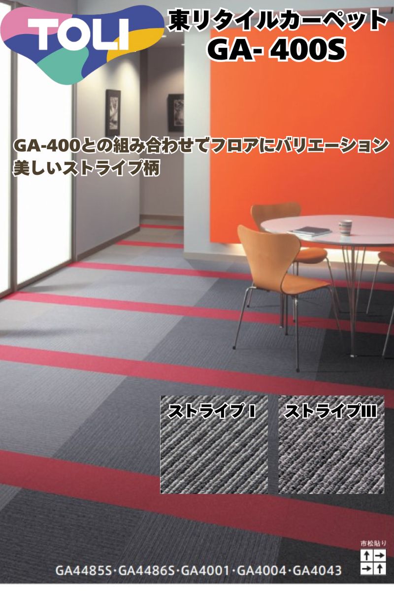 東リ タイルカーペット 50cm×50cm 20枚セット GA-400 シリーズ