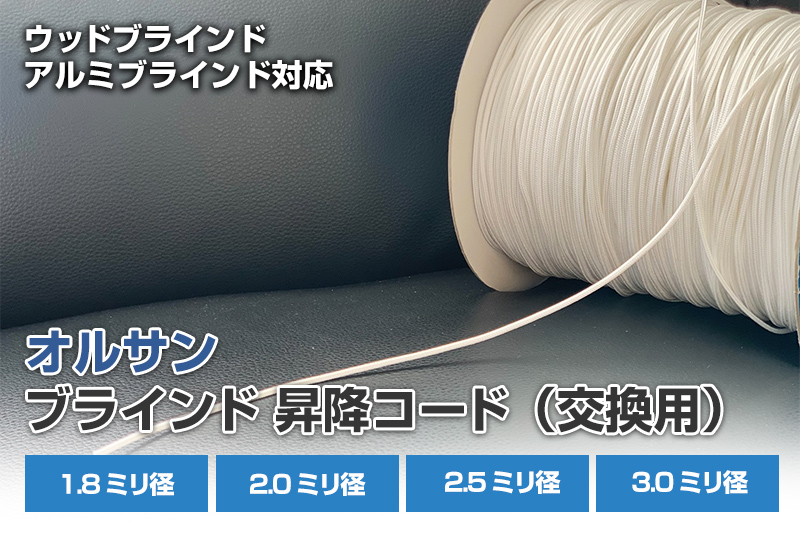 オルサン ブラインド 昇降コード 交換用コード 直径2.5ミリ】修理・補修・ヒモ :orsun-cord-002:ブラインド タイルカーペット R・K  通販 