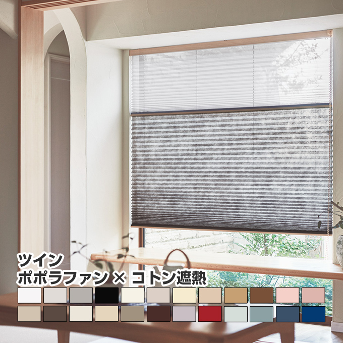 【プリーツスクリーン ニチベイ ポポラ2 オーダーメイド ツイン：ポポラファン×コトン遮熱(チェーン式)幅160.5-200cm 高さ181-220cm】 送料無料