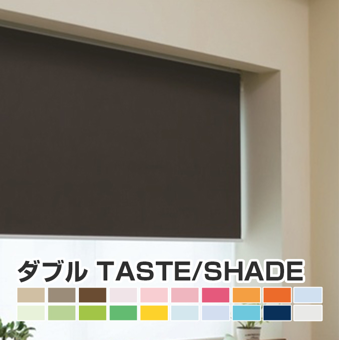 【FIRSTAGE ロールスクリーン ダブルロールスクリーンTASTE/SHADEタイプ オーダーメイド 幅 136-180cm×高さ 30-50cm】TKW 立川 送料無料 インテリア 寝具