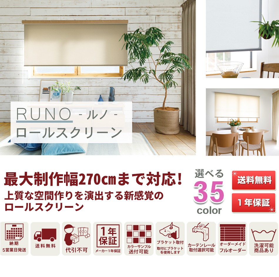 RUNO ルノ ロールスクリーン 標準 ファブ遮光 幅161−200cm 高さ201 