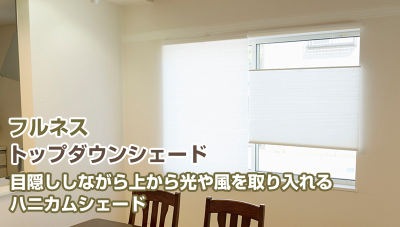 プレーンシェード ローマンシェード ハニカムシェード【トップダウン