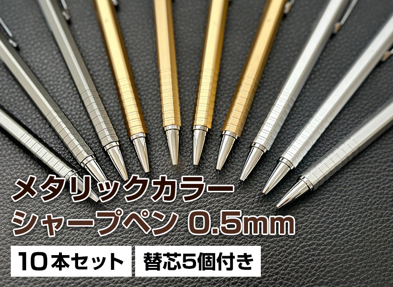 シャープペン シャーペン シャープペンシル セット 芯径 0.5mm 送料 