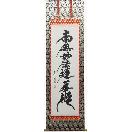 掛軸 天照皇大神 肉筆 荒木田守明書（掛け軸 神事用尺三立）長さ174cm