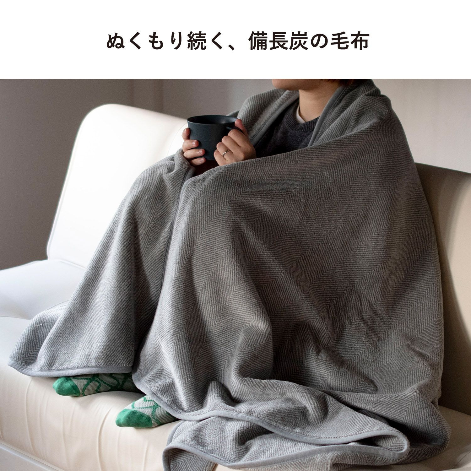 毛布 チャコブランケット シングル 大判 140×200cm 日本製 暖かい