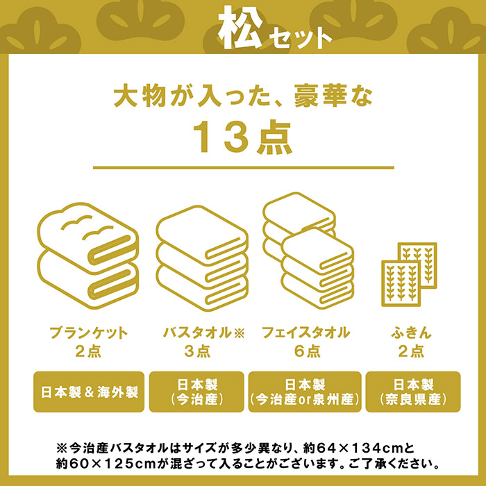 今治タオル（imabari towel） タオル 福袋 ＜松セット＞ 13点 2025