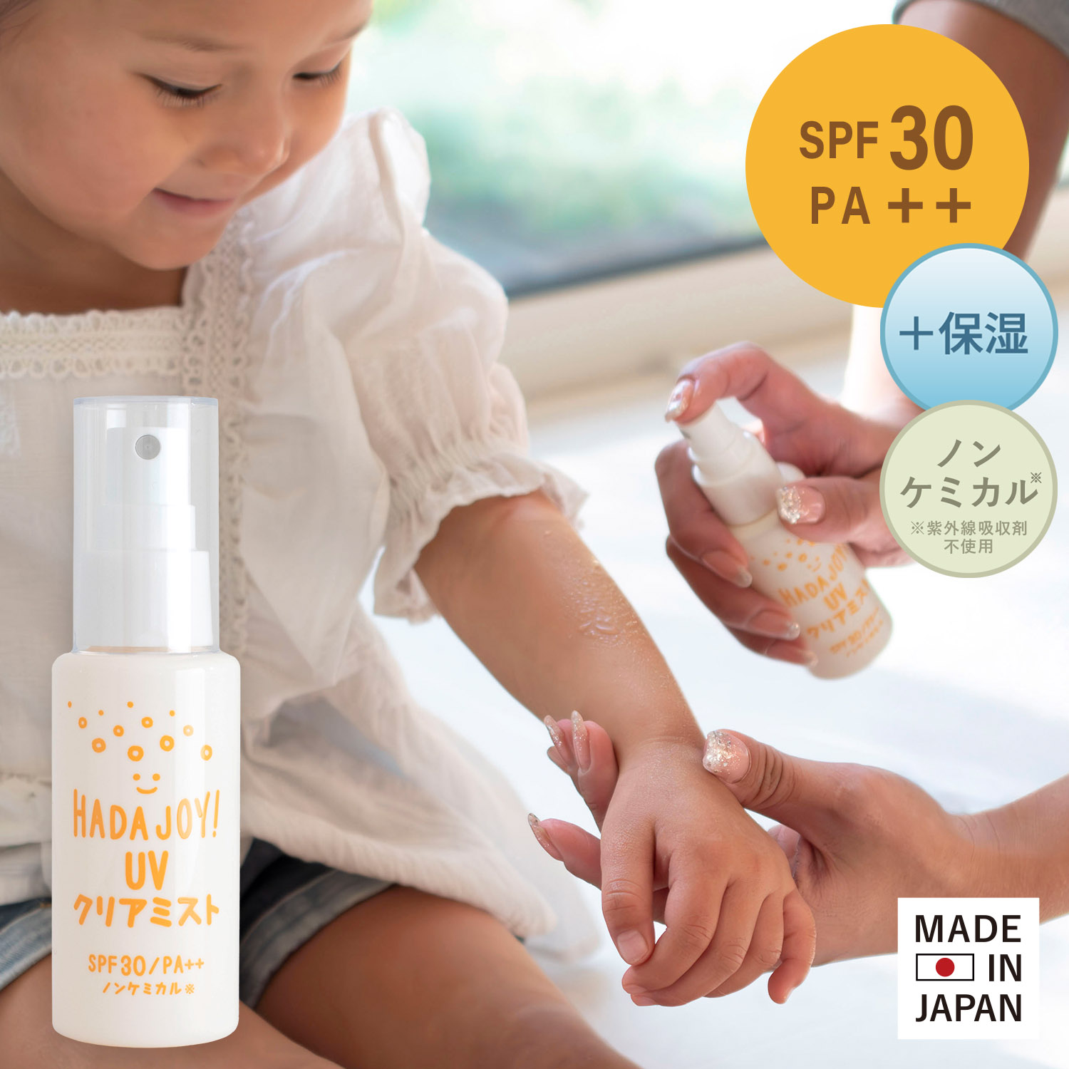 日焼け止め ミスト HADA JOY ハダジョイ SPF30 PA++ 50ml 無料