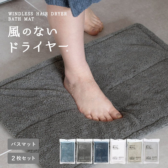 バスマット お風呂マット 足拭きマット 1枚 風のないドライヤー 約40cm