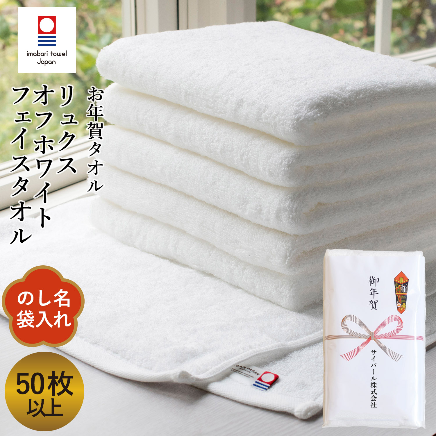 今治タオル（imabari towel） お年賀タオル のし名入れタオル リュクス