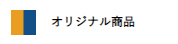 限定オリジナル