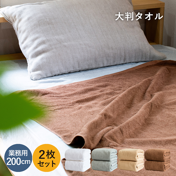 超大判 バスタオル 業務用 タオル 2枚セット 約100cm×200cm 綿