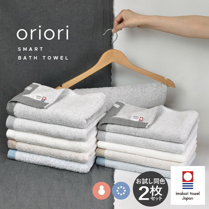 今治タオル スマートバスタオル 2枚セット oriori おりおり 送料無料 今治 タオル セット まとめ買い 日本製 ビッグフェイス 厚手