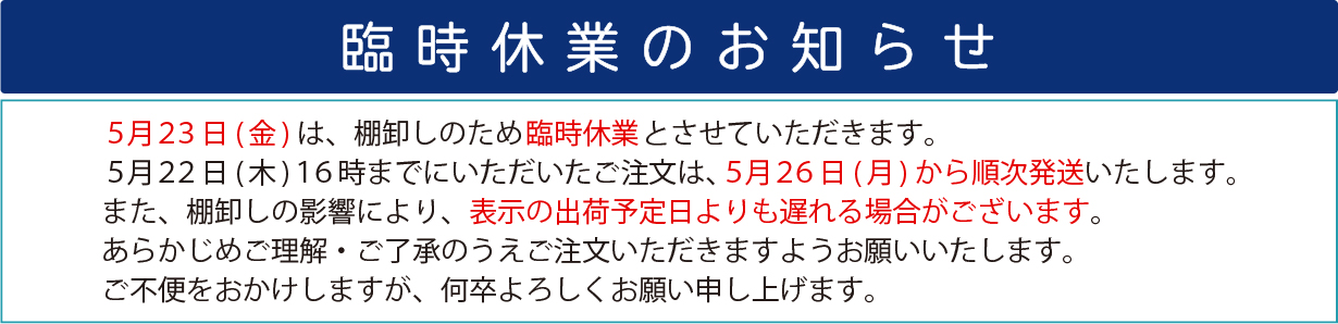 棚卸し休業