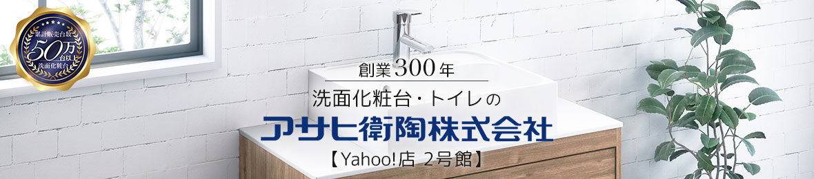 アサヒ衛陶公式 2号館 Yahoo!店 ヘッダー画像