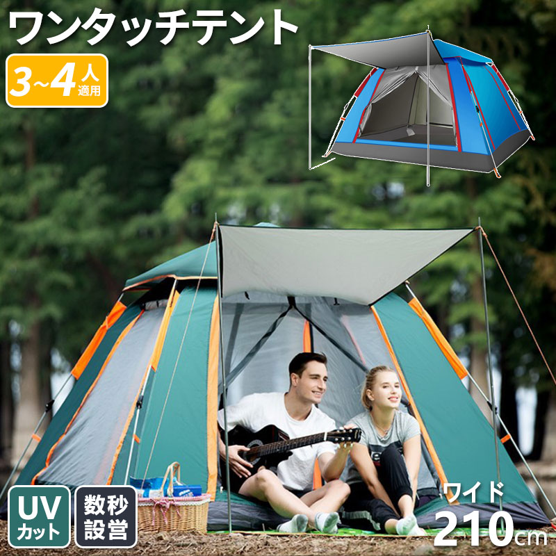 ワンタッチテント テント ドーム型 4人用 3人用 uv加工 防災グッズ