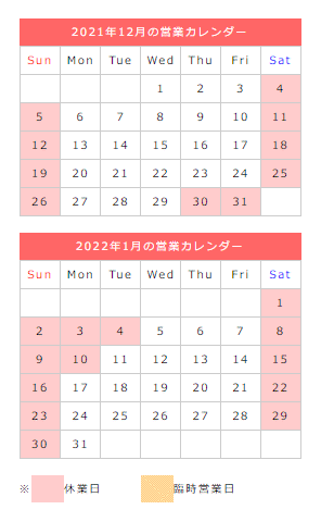2021年12月、2022年1月の営業カレンダー