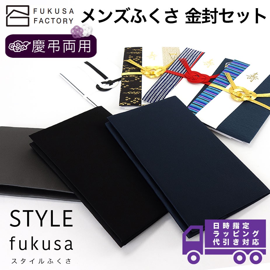 【宅配便専用商品】ふくさ styleFUKUSA 日本製 メンズふくさ 金封