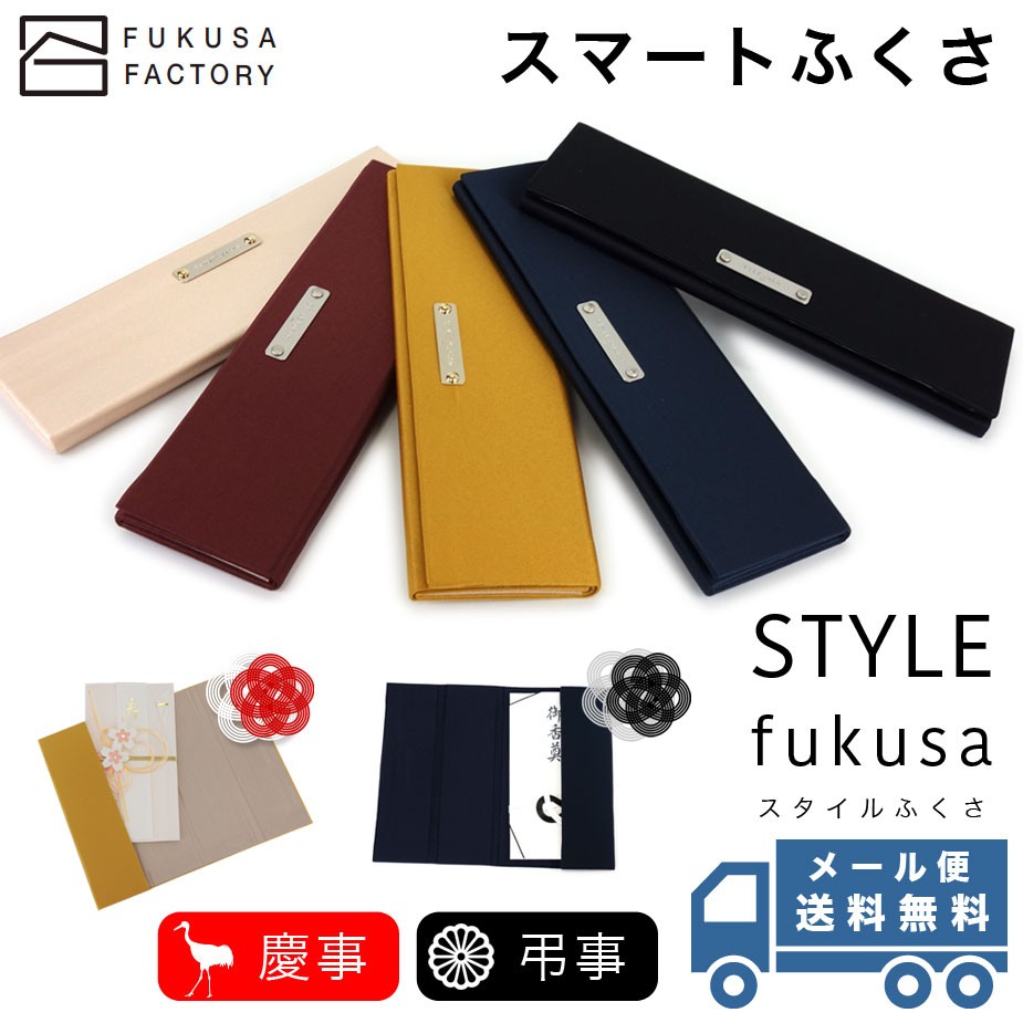 メール便送料無料】ふくさ styleFUKUSA 日本製 スリム スマート