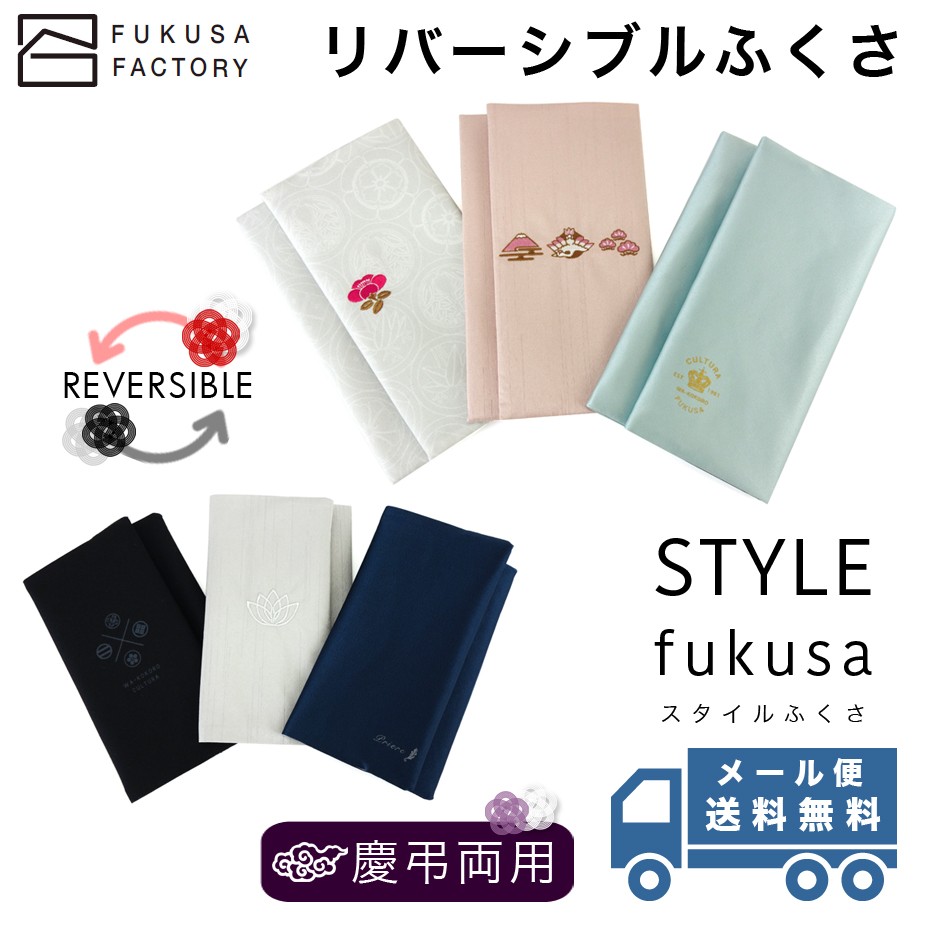 【メール便送料無料】ふくさ styleFUKUSA 日本製 リバーシブルふくさ 台付き 和柄 刺繍 慶事用 弔事用 慶弔両用 金封袱紗 帛紗  ユニセックス 冠婚葬祭 熨斗袋入