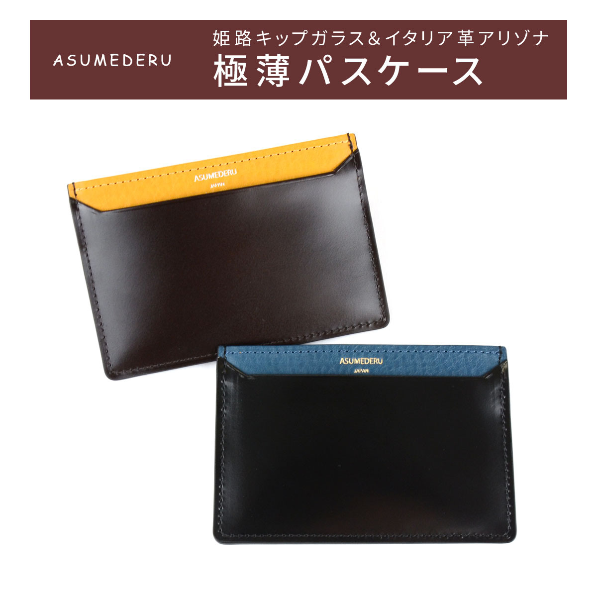 パスケース 定期入れ 単パス 極薄 ASUMEDERU 日本製 姫路レザー キップガラス 本革 カードケース レザー 牛革 メンズ 送料無料 イタリアンレザー Arizona バケッタレザー カード入れ 名刺 薄型 薄い スリム 革 エイジング 経年変化 ブラウン 革小物 プレゼント ギフト パスケース 定期入れ 単パス 極薄 ASUMEDERU 日本製 姫路レザー キップ
