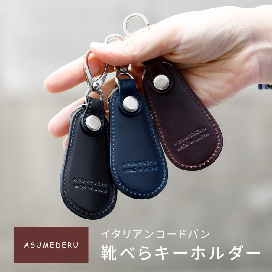 新製品情報も満載 靴べら コードバン キーホルダー ASUMEDERU 日本製 イタリアンレザー 本革