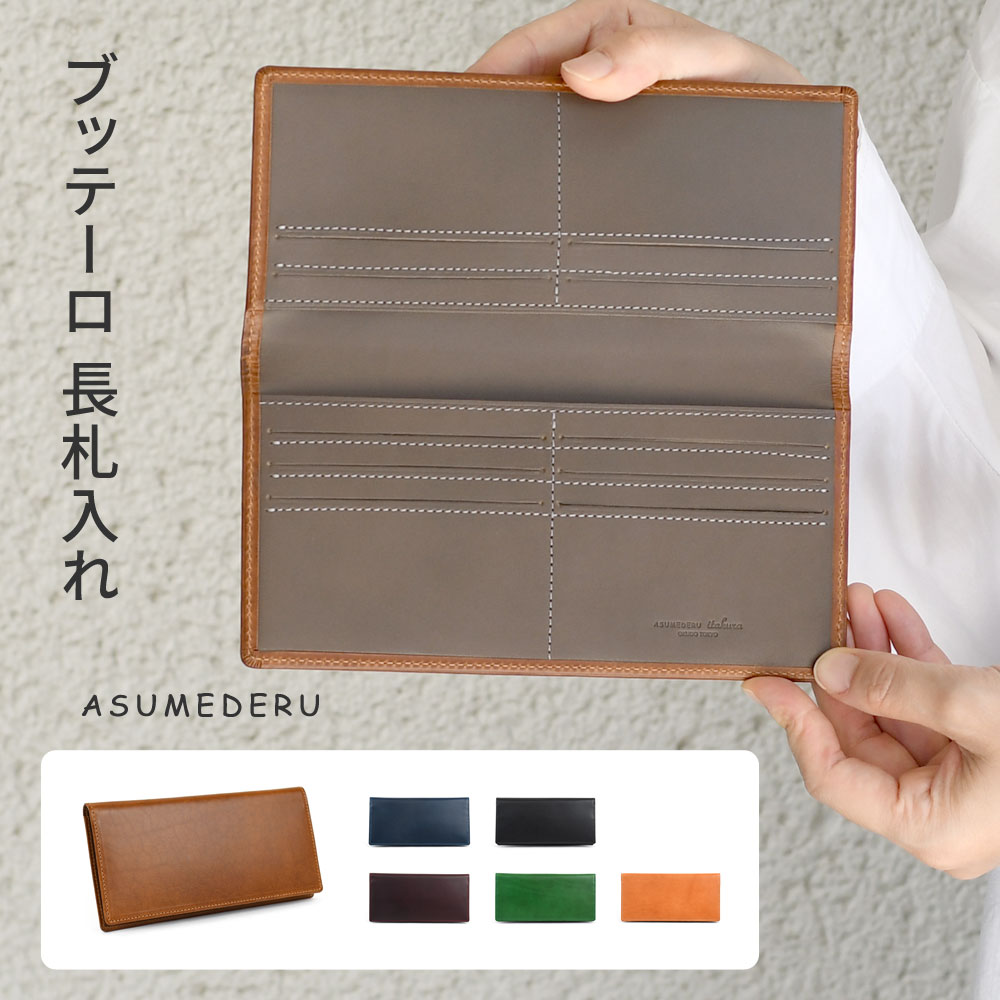 長財布 ブッテーロ 長札入れ ASUMEDERU 日本製 本革 財布 レディース