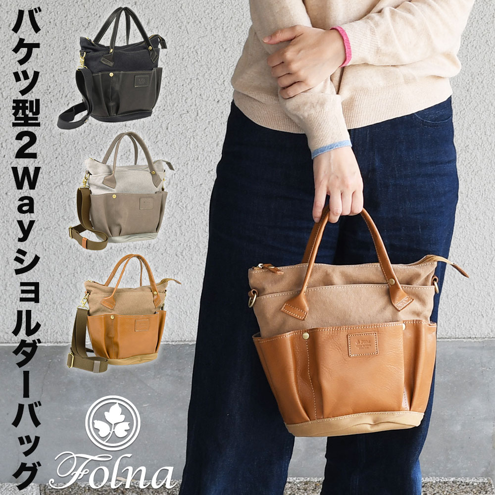 バケツ型ショルダーバッグ ガーデンバッグ 2Wayバッグ ハンドバッグ Folna フォルナ 日本製 本革 レザー 牛革 丸底 多ポケット ポケットが多い レディース 女性用 婦人用 丸い 帆布 斜め掛け 肩掛け シュリンクレザー B5サイズ対応 小さめ キャンバス Folna バケツ型ショルダーバッグ ガーデンバッグ 2Wayバッグ